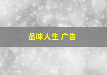 品味人生 广告